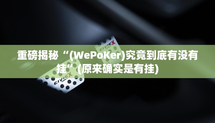 实测辅助”HHpoker究竟如何透视开挂”(详细开挂教程)