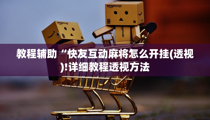 实测辅助”吉祥填大坑有挂吗”(详细开挂教程)