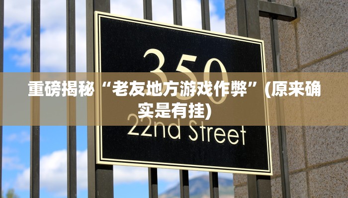 实测辅助”哈灵麻将有没有挂”(详细开挂教程)