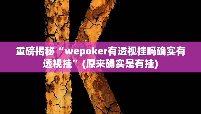 实测辅助”随意玩棋牌有挂吗”(详细开挂教程)