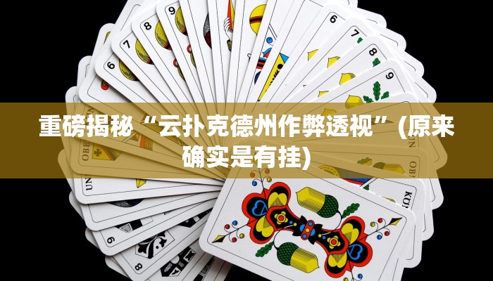 实测辅助”指尖四川麻将可以开挂作弊吗”(详细开挂教程)