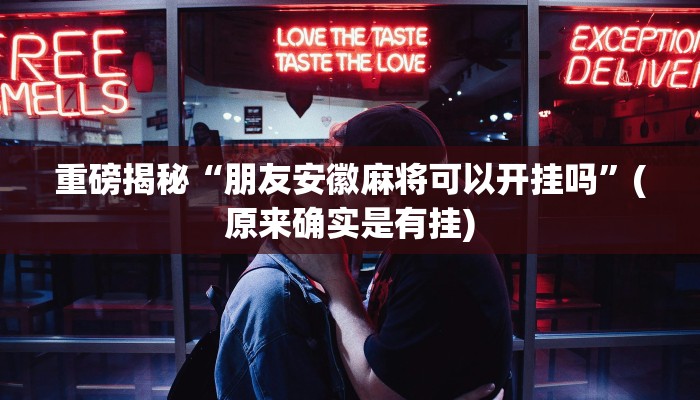 实测辅助”德州局WePoker透视作弊方法”(详细开挂教程)