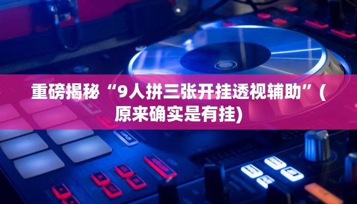 辅助神器“琼戏互娱开挂神器”详细开挂教程
