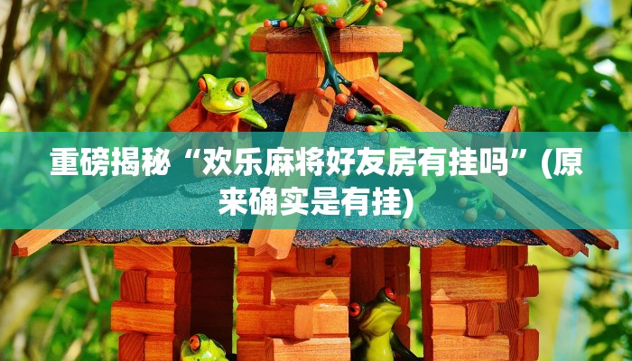 辅助神器“微乐甘肃麻将万能开挂器”其实确实有挂