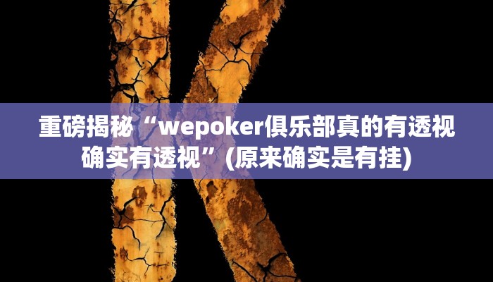 实测辅助”途游四川麻将有挂吗”(详细开挂教程)