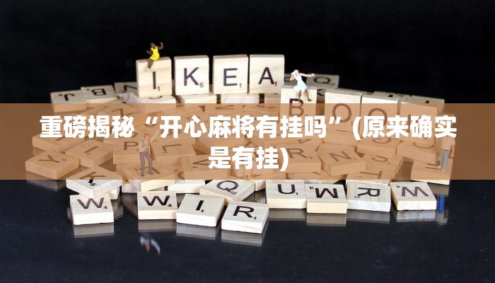 实测辅助”长虹大厅开挂透视辅助”(详细开挂教程)