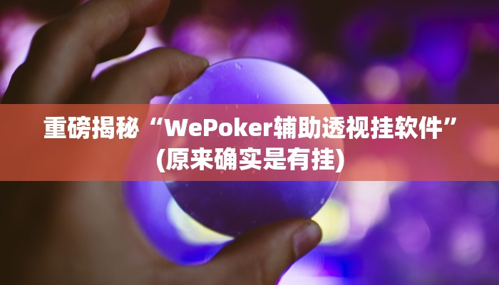 开挂辅助工具“姜丝麻将怎么开挂教程”其实确实有挂