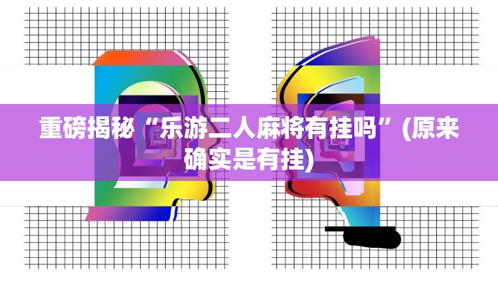 实测辅助”wepoker透视挂安装”(详细开挂教程)