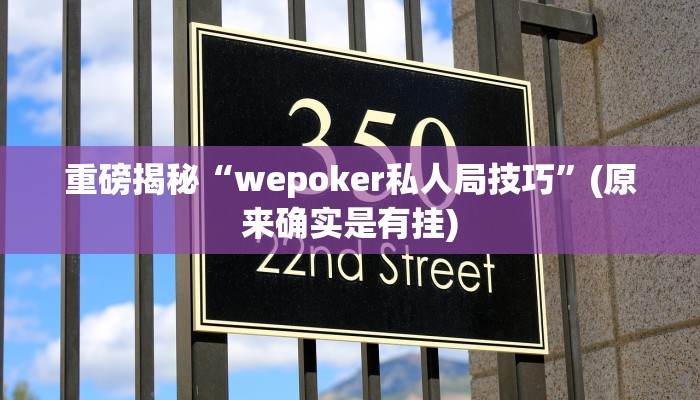 实测辅助”好玩棋牌究竟有没有挂”(详细开挂教程)