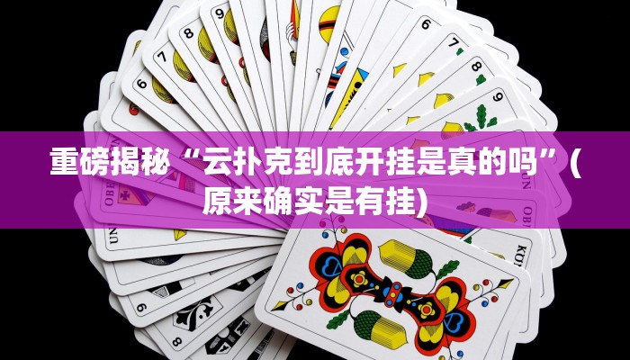 实测辅助”wepokerplus透视下载”(详细开挂教程)