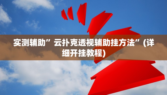 实测辅助”wepoker到底有没有透视挂”(详细开挂教程)