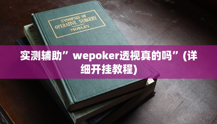 实测辅助”游宝内蒙麻将通用挂”(详细开挂教程)