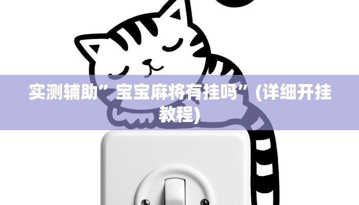 实测辅助”宝宝麻将有挂吗”(详细开挂教程)