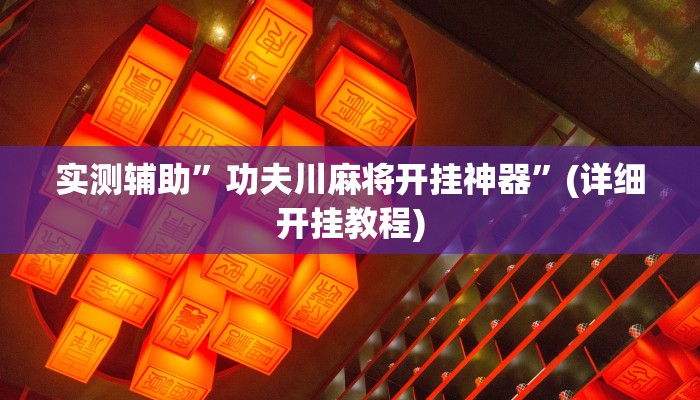 实测辅助”功夫川麻将开挂神器”(详细开挂教程)