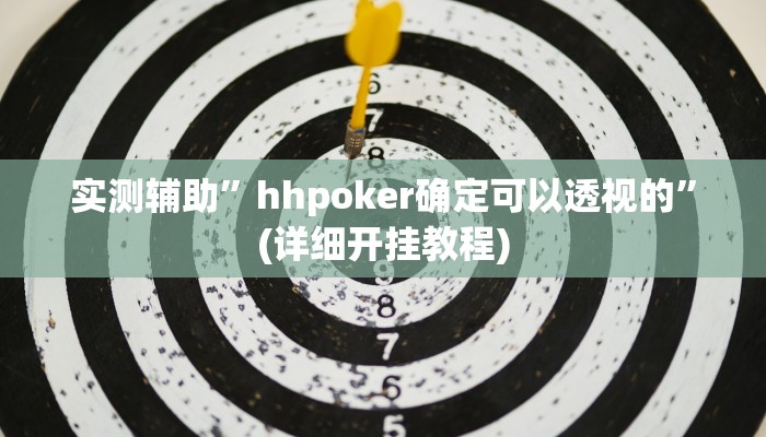 实测辅助”hhpoker确定可以透视的”(详细开挂教程)