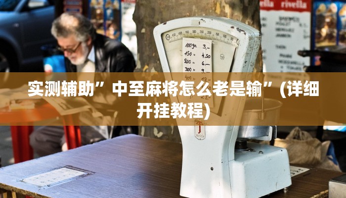 实测辅助”中至麻将怎么老是输”(详细开挂教程)