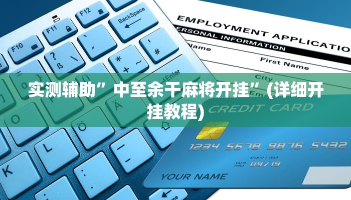 实测辅助”中至余干麻将开挂”(详细开挂教程)