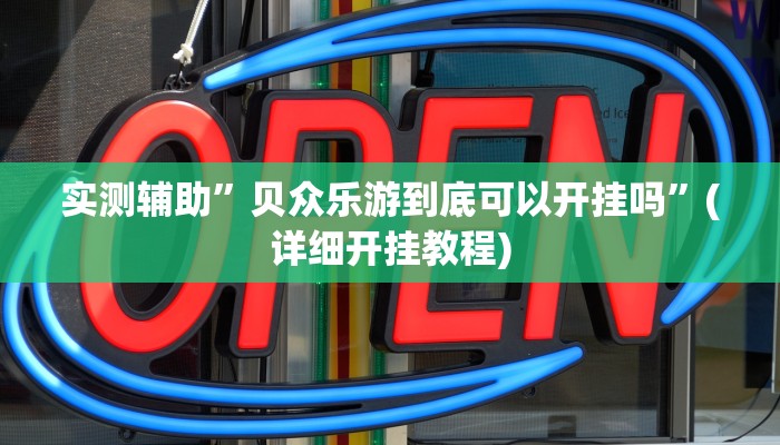 实测辅助”贝众乐游到底可以开挂吗”(详细开挂教程)