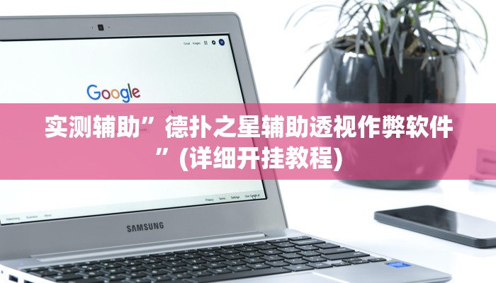 实测辅助”德扑之星辅助透视作弊软件”(详细开挂教程)