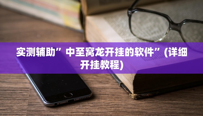 实测辅助”中至窝龙开挂的软件”(详细开挂教程)