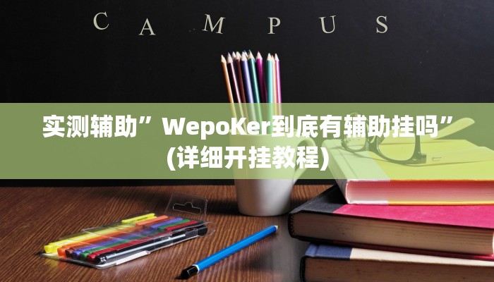 实测辅助”WepoKer到底有辅助挂吗”(详细开挂教程)