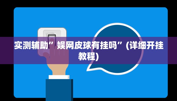 实测辅助”娱网皮球有挂吗”(详细开挂教程)