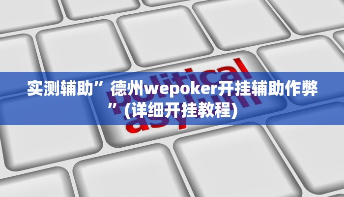 实测辅助”德州wepoker开挂辅助作弊”(详细开挂教程)