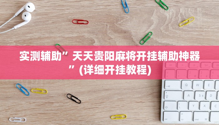 实测辅助”微乐开挂视频教程”(详细开挂教程)