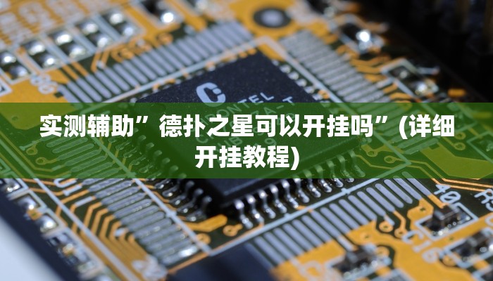 实测辅助”德扑之星可以开挂吗”(详细开挂教程)