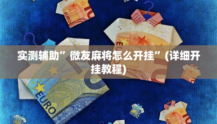 实测辅助”微友麻将怎么开挂”(详细开挂教程)