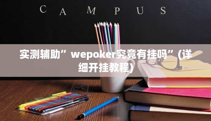 实测辅助”wepoker究竟有挂吗”(详细开挂教程)