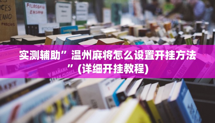 实测辅助”温州麻将怎么设置开挂方法”(详细开挂教程)