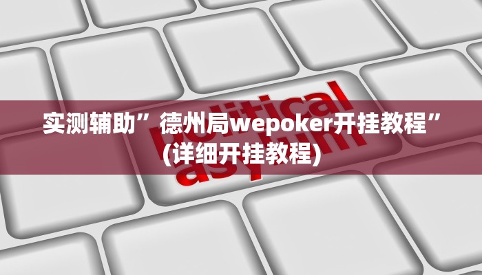 实测辅助”德州局wepoker开挂教程”(详细开挂教程)