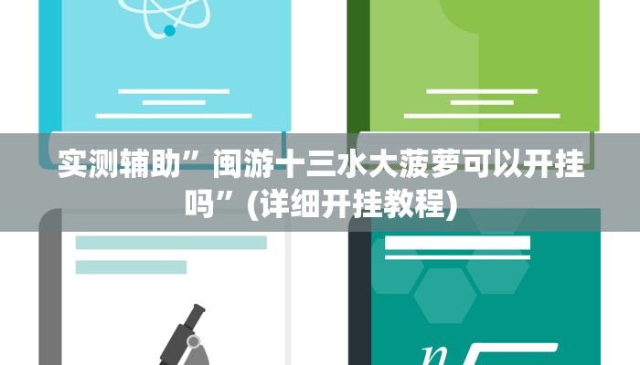 实测辅助”闽游十三水大菠萝可以开挂吗”(详细开挂教程)