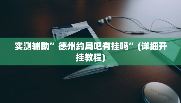 实测辅助”德州约局吧有挂吗”(详细开挂教程)
