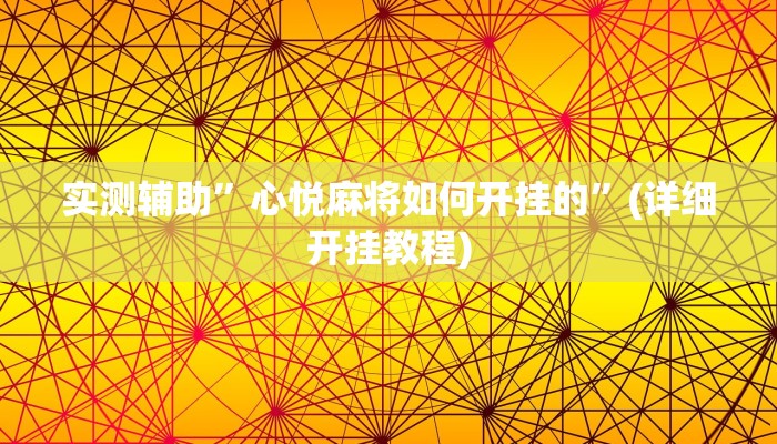 实测辅助”心悦麻将如何开挂的”(详细开挂教程)