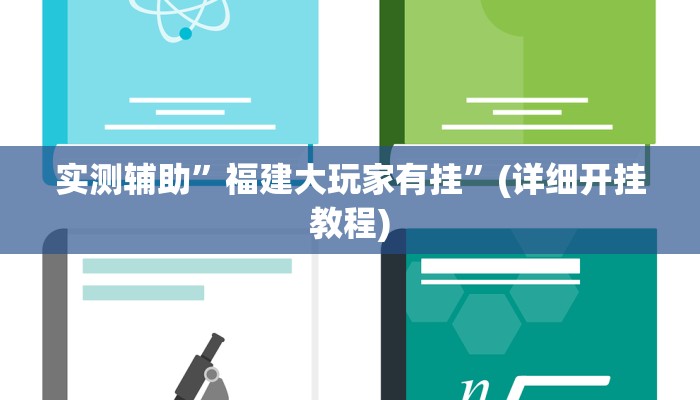 实测辅助”福建大玩家有挂”(详细开挂教程)