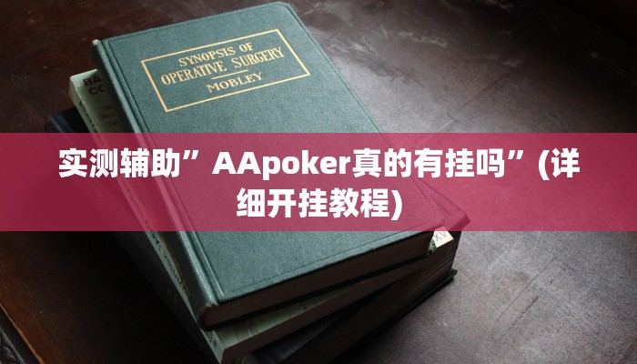 实测辅助”AApoker真的有挂吗”(详细开挂教程)