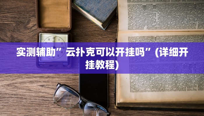 实测辅助”云扑克可以开挂吗”(详细开挂教程)