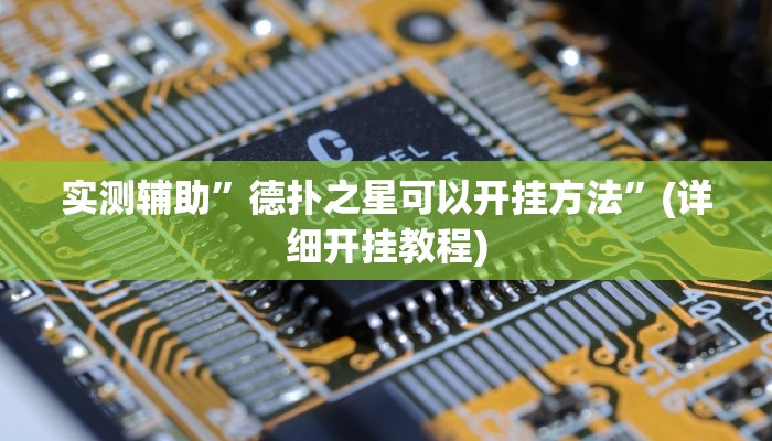 实测辅助”德扑之星可以开挂方法”(详细开挂教程)