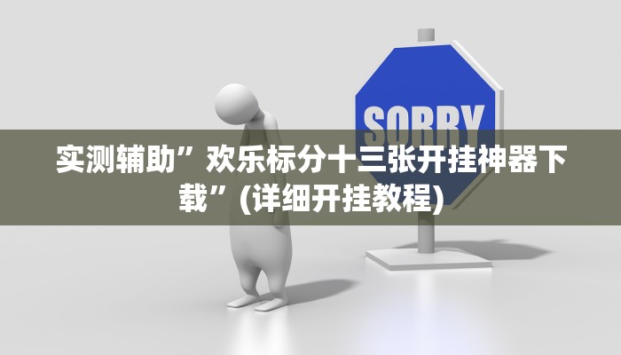 实测辅助”欢乐标分十三张开挂神器下载”(详细开挂教程)
