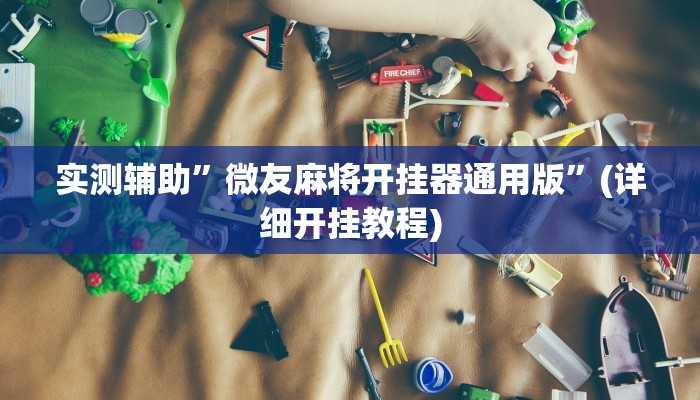 实测辅助”微友麻将开挂器通用版”(详细开挂教程)