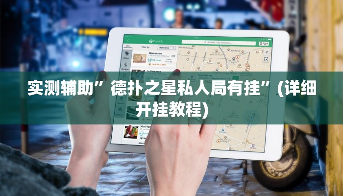 实测辅助”德扑之星私人局有挂”(详细开挂教程)