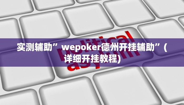 实测辅助”wepoker德州开挂辅助”(详细开挂教程)