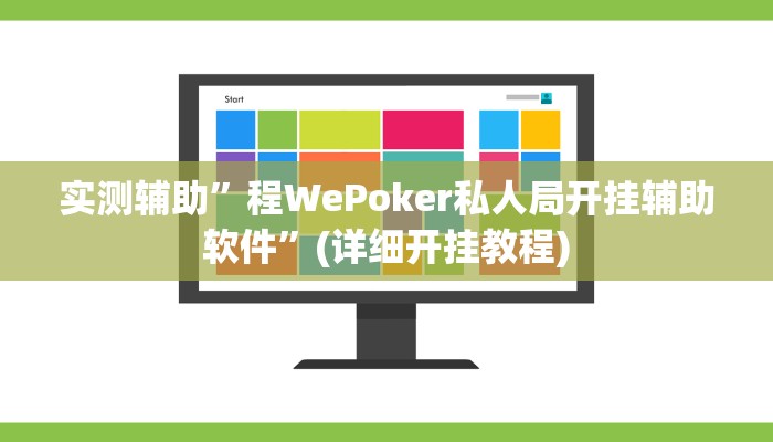 实测辅助”程WePoker私人局开挂辅助软件”(详细开挂教程)
