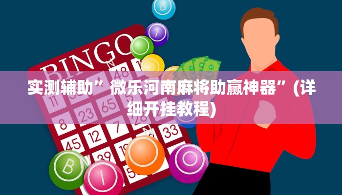 实测辅助”微乐河南麻将助赢神器”(详细开挂教程)