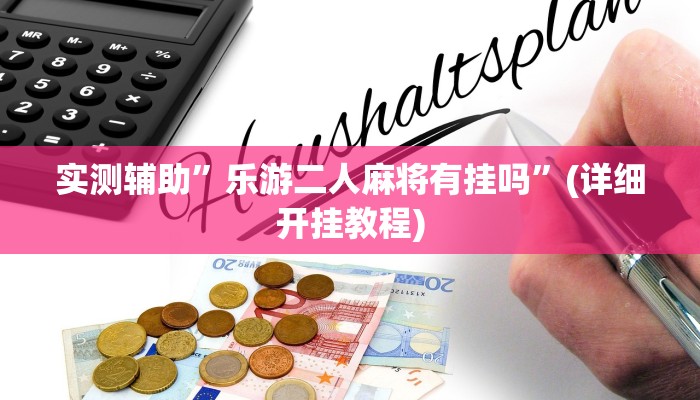 实测辅助”乐游二人麻将有挂吗”(详细开挂教程)