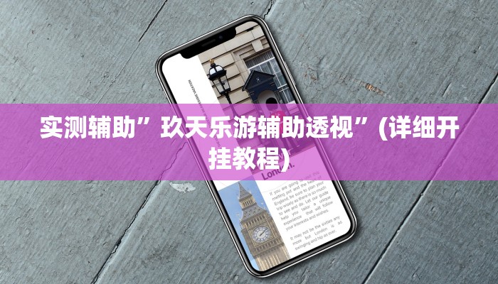 实测辅助”玖天乐游辅助透视”(详细开挂教程)
