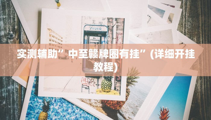 实测辅助”中至赣牌圈有挂”(详细开挂教程)