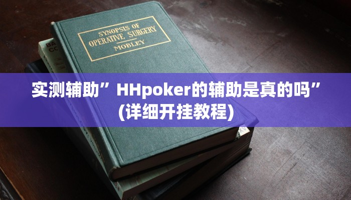 实测辅助”HHpoker的辅助是真的吗”(详细开挂教程)
